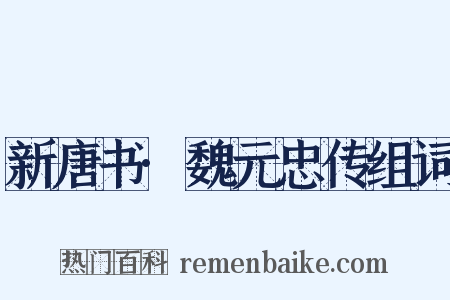 新唐书·魏元忠传组词是什么意思的图片